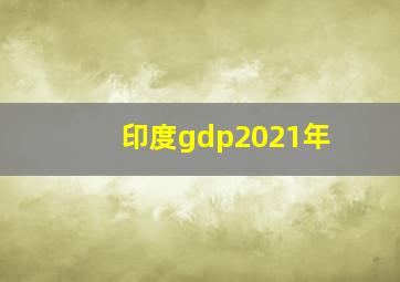 印度gdp2021年