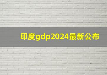 印度gdp2024最新公布