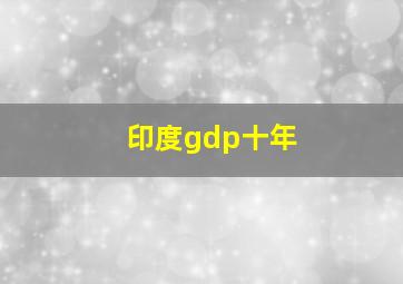 印度gdp十年