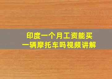 印度一个月工资能买一辆摩托车吗视频讲解