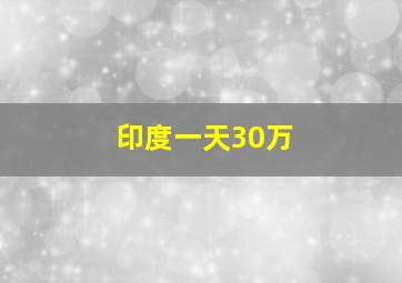 印度一天30万