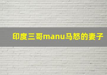 印度三哥manu马怒的妻子