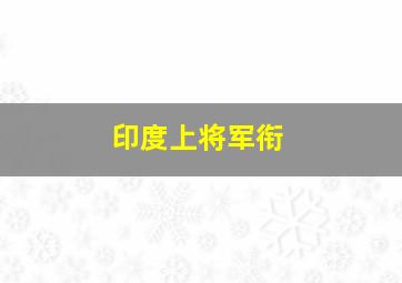 印度上将军衔