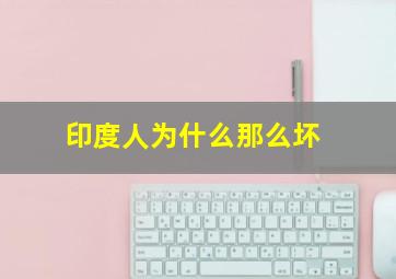 印度人为什么那么坏