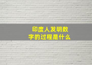 印度人发明数字的过程是什么