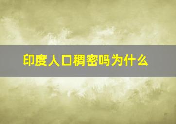 印度人口稠密吗为什么