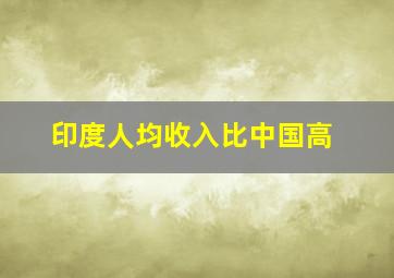 印度人均收入比中国高