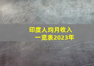 印度人均月收入一览表2023年