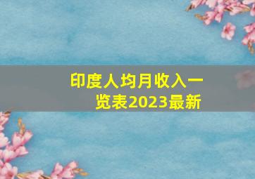 印度人均月收入一览表2023最新