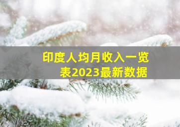 印度人均月收入一览表2023最新数据