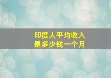 印度人平均收入是多少钱一个月