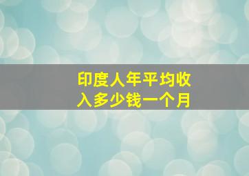 印度人年平均收入多少钱一个月