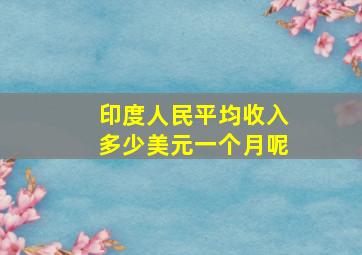 印度人民平均收入多少美元一个月呢