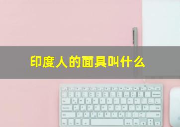 印度人的面具叫什么