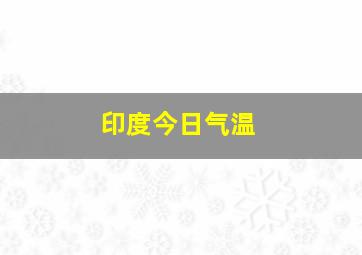 印度今日气温