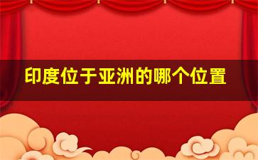 印度位于亚洲的哪个位置