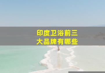 印度卫浴前三大品牌有哪些