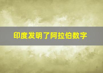 印度发明了阿拉伯数字