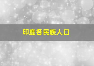 印度各民族人口