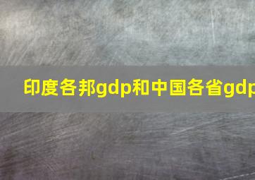 印度各邦gdp和中国各省gdp