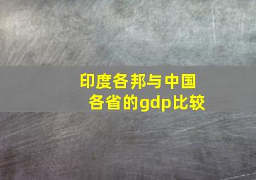 印度各邦与中国各省的gdp比较