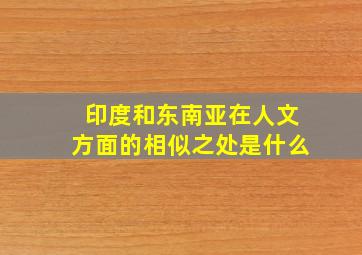 印度和东南亚在人文方面的相似之处是什么