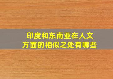 印度和东南亚在人文方面的相似之处有哪些