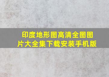 印度地形图高清全图图片大全集下载安装手机版