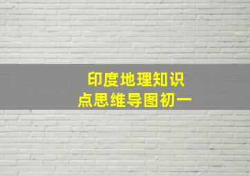 印度地理知识点思维导图初一