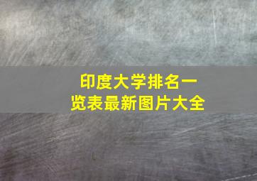 印度大学排名一览表最新图片大全