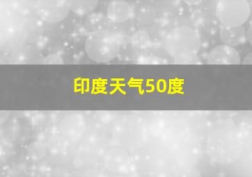 印度天气50度