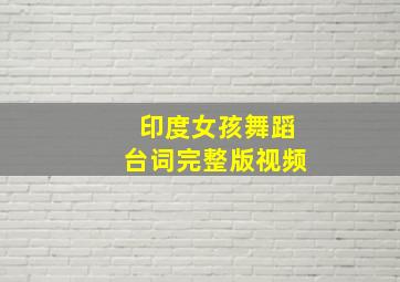 印度女孩舞蹈台词完整版视频