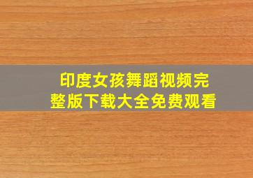 印度女孩舞蹈视频完整版下载大全免费观看