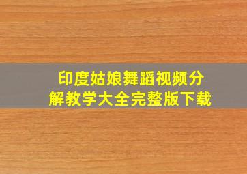 印度姑娘舞蹈视频分解教学大全完整版下载