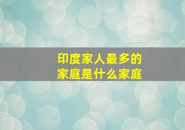 印度家人最多的家庭是什么家庭