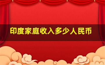 印度家庭收入多少人民币