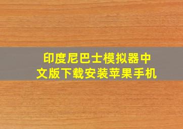 印度尼巴士模拟器中文版下载安装苹果手机