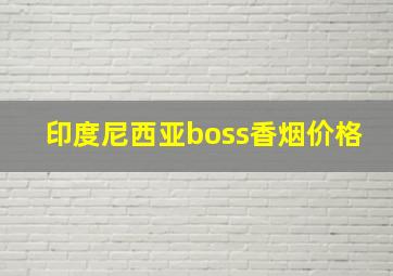 印度尼西亚boss香烟价格