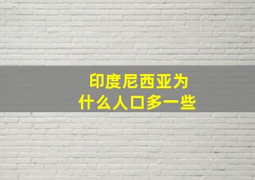 印度尼西亚为什么人口多一些