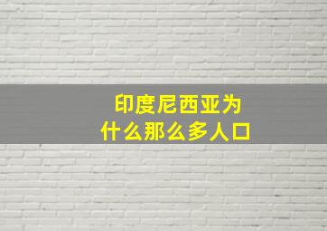 印度尼西亚为什么那么多人口