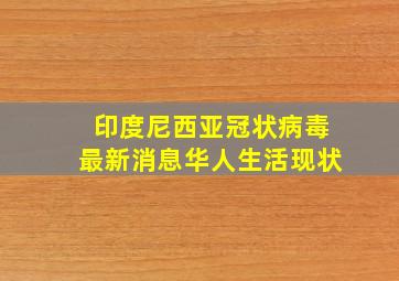 印度尼西亚冠状病毒最新消息华人生活现状