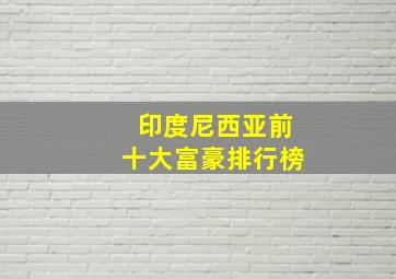 印度尼西亚前十大富豪排行榜