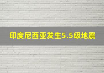 印度尼西亚发生5.5级地震