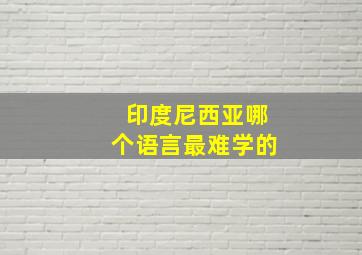 印度尼西亚哪个语言最难学的