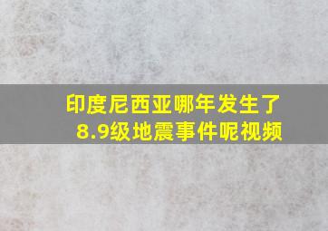 印度尼西亚哪年发生了8.9级地震事件呢视频