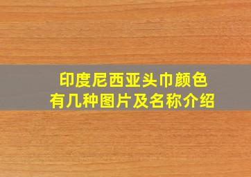 印度尼西亚头巾颜色有几种图片及名称介绍