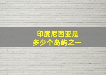 印度尼西亚是多少个岛屿之一