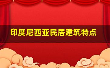 印度尼西亚民居建筑特点