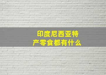 印度尼西亚特产零食都有什么