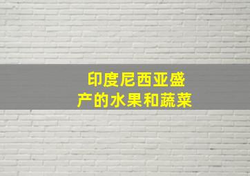 印度尼西亚盛产的水果和蔬菜